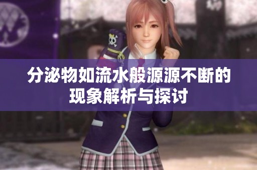 分泌物如流水般源源不断的现象解析与探讨