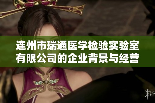 连州市瑞通医学检验实验室有限公司的企业背景与经营情况分析