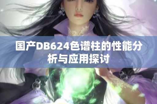 国产DB624色谱柱的性能分析与应用探讨