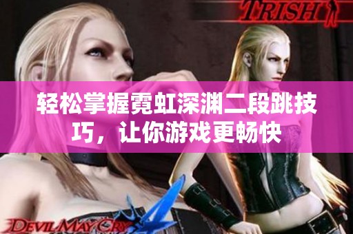 轻松掌握霓虹深渊二段跳技巧，让你游戏更畅快