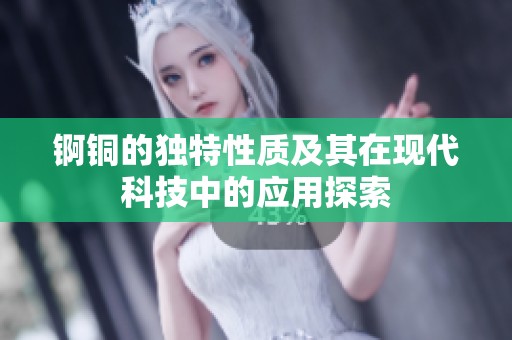 锕铜的独特性质及其在现代科技中的应用探索