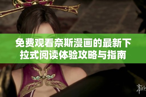 免费观看奈斯漫画的最新下拉式阅读体验攻略与指南