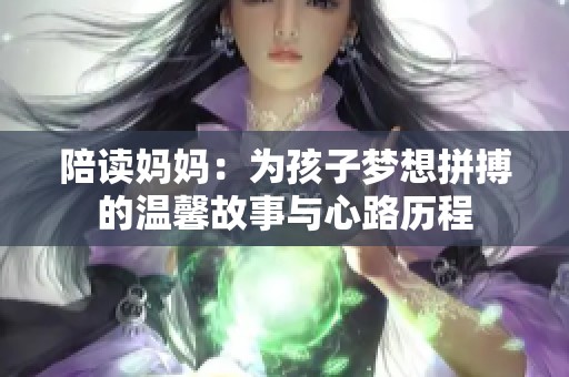 陪读妈妈：为孩子梦想拼搏的温馨故事与心路历程