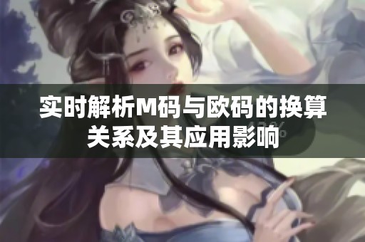 实时解析M码与欧码的换算关系及其应用影响