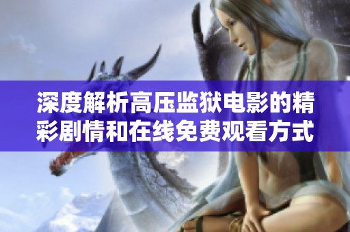 深度解析高压监狱电影的精彩剧情和在线免费观看方式