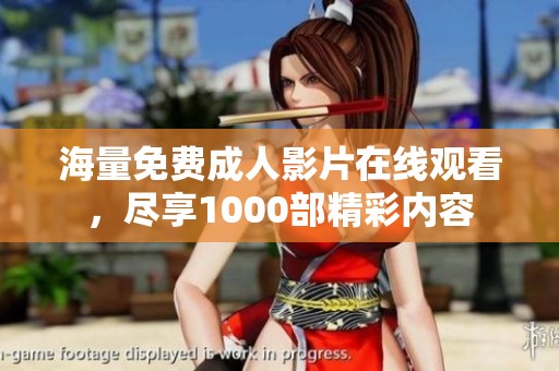 海量免费成人影片在线观看，尽享1000部精彩内容