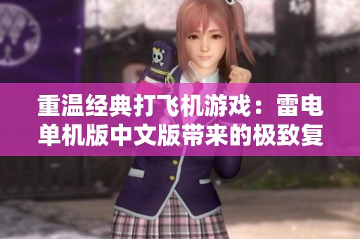 重温经典打飞机游戏：雷电单机版中文版带来的极致复古体验