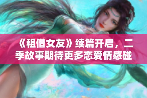 《租借女友》续篇开启，二季故事期待更多恋爱情感碰撞