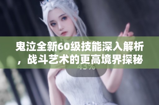 鬼泣全新60级技能深入解析，战斗艺术的更高境界探秘