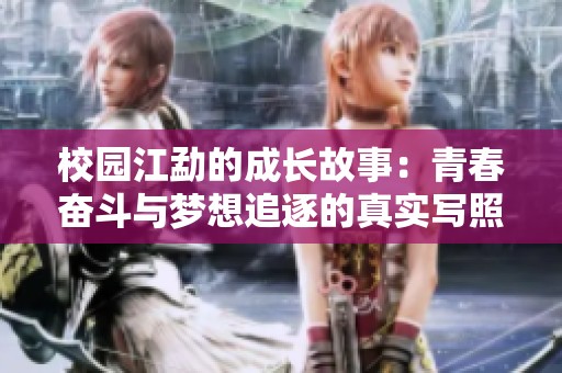 校园江勐的成长故事：青春奋斗与梦想追逐的真实写照