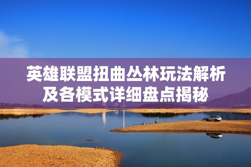 英雄联盟扭曲丛林玩法解析及各模式详细盘点揭秘