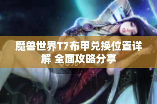 魔兽世界T7布甲兑换位置详解 全面攻略分享