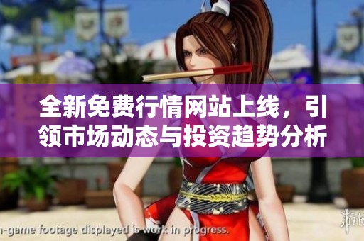 全新免费行情网站上线，引领市场动态与投资趋势分析