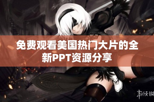 免费观看美国热门大片的全新PPT资源分享