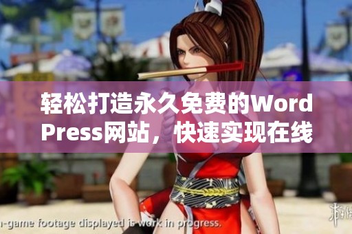 轻松打造永久免费的WordPress网站，快速实现在线梦想