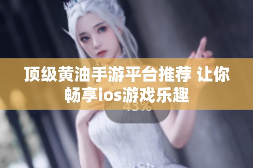 顶级黄油手游平台推荐 让你畅享ios游戏乐趣