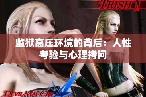 监狱高压环境的背后：人性考验与心理拷问