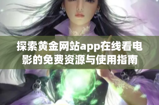 探索黄金网站app在线看电影的免费资源与使用指南
