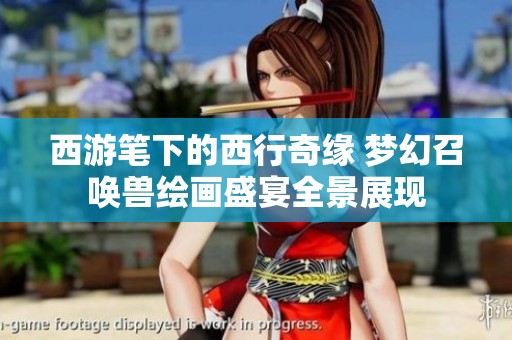 西游笔下的西行奇缘 梦幻召唤兽绘画盛宴全景展现
