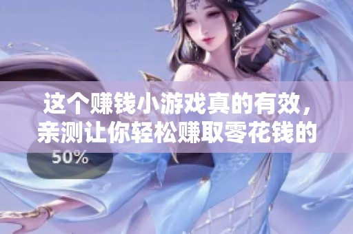 这个赚钱小游戏真的有效，亲测让你轻松赚取零花钱的方法分享