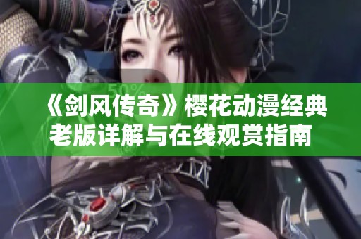 《剑风传奇》樱花动漫经典老版详解与在线观赏指南