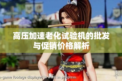 高压加速老化试验机的批发与促销价格解析