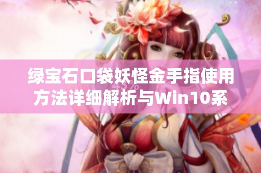 绿宝石口袋妖怪金手指使用方法详细解析与Win10系统适配指南