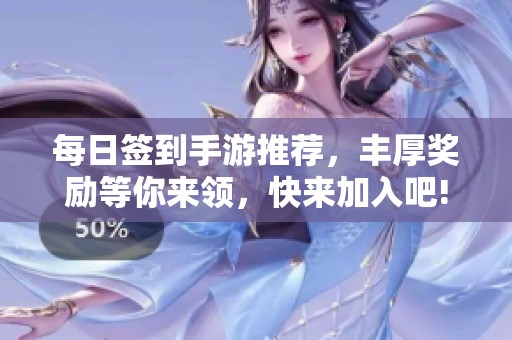 每日签到手游推荐，丰厚奖励等你来领，快来加入吧!