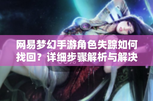 网易梦幻手游角色失踪如何找回？详细步骤解析与解决方案