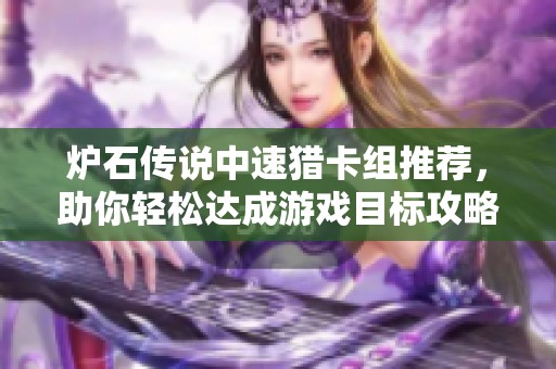 炉石传说中速猎卡组推荐，助你轻松达成游戏目标攻略