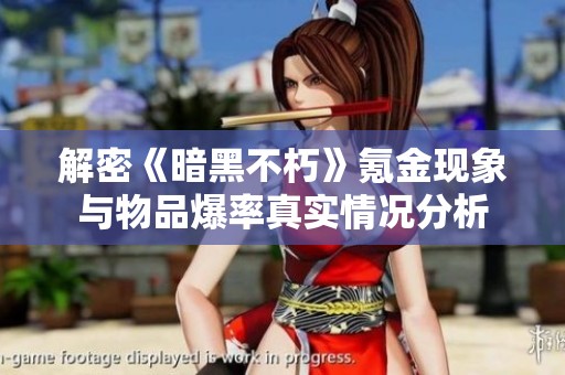 解密《暗黑不朽》氪金现象与物品爆率真实情况分析