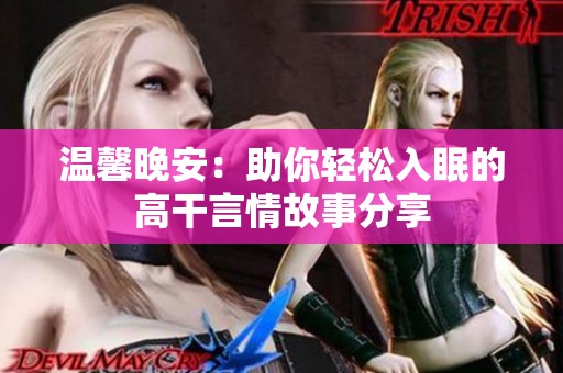 温馨晚安：助你轻松入眠的高干言情故事分享