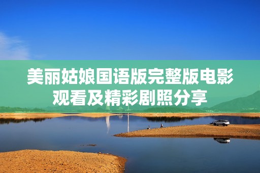 美丽姑娘国语版完整版电影观看及精彩剧照分享
