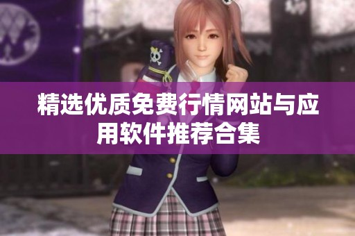 精选优质免费行情网站与应用软件推荐合集