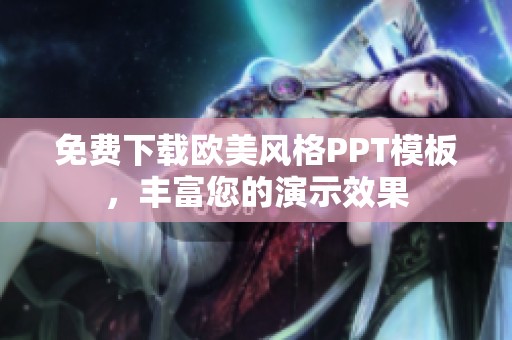 免费下载欧美风格PPT模板，丰富您的演示效果