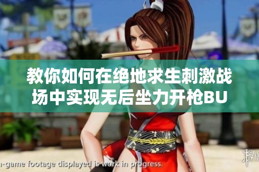 教你如何在绝地求生刺激战场中实现无后坐力开枪BUG技巧解析