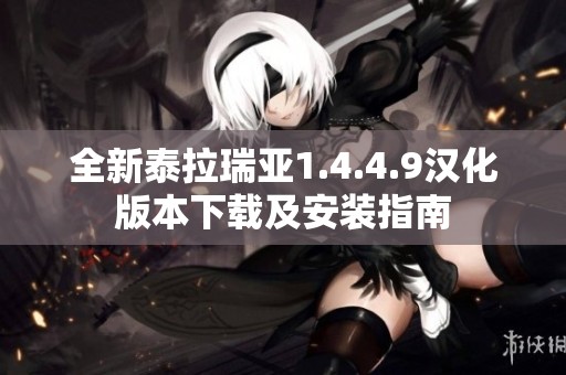 全新泰拉瑞亚1.4.4.9汉化版本下载及安装指南