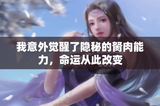 我意外觉醒了隐秘的胬肉能力，命运从此改变