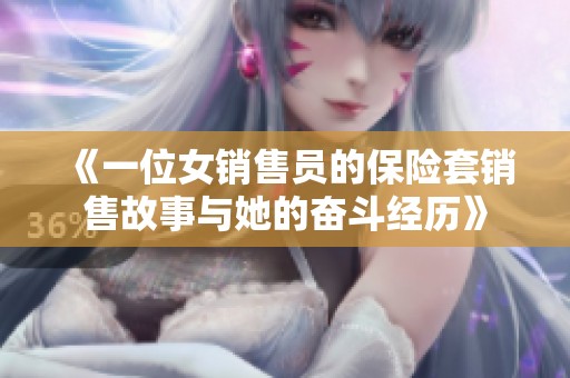 《一位女销售员的保险套销售故事与她的奋斗经历》