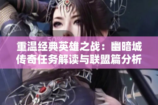重温经典英雄之战：幽暗城传奇任务解读与联盟篇分析