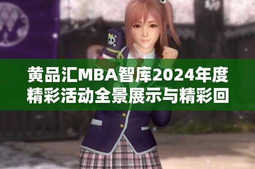 黄品汇MBA智库2024年度精彩活动全景展示与精彩回顾