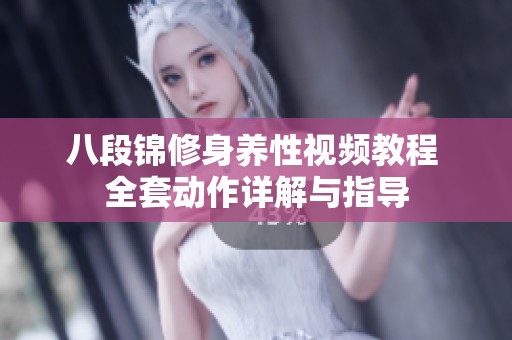 八段锦修身养性视频教程 全套动作详解与指导