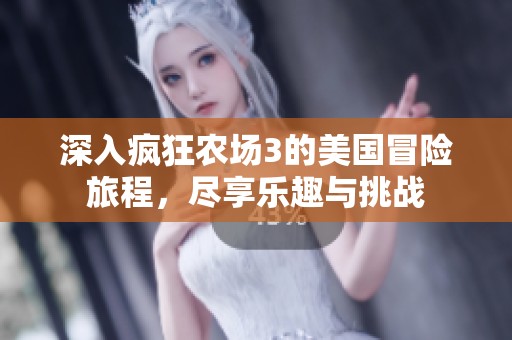 深入疯狂农场3的美国冒险旅程，尽享乐趣与挑战