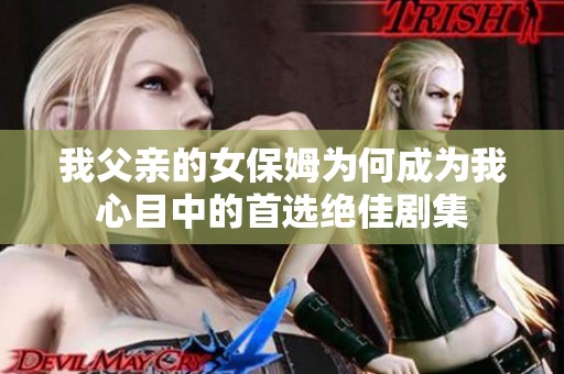 我父亲的女保姆为何成为我心目中的首选绝佳剧集
