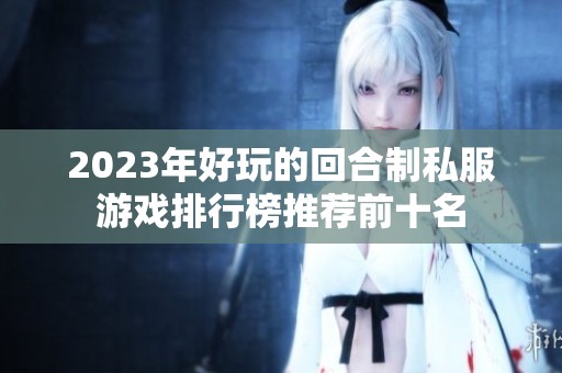 2023年好玩的回合制私服游戏排行榜推荐前十名