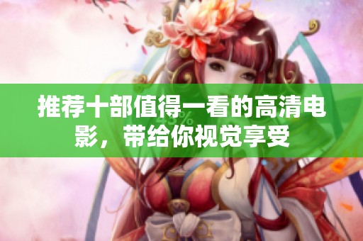 推荐十部值得一看的高清电影，带给你视觉享受