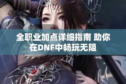 全职业加点详细指南 助你在DNF中畅玩无阻