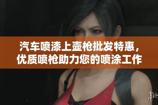 汽车喷漆上壶枪批发特惠，优质喷枪助力您的喷涂工作