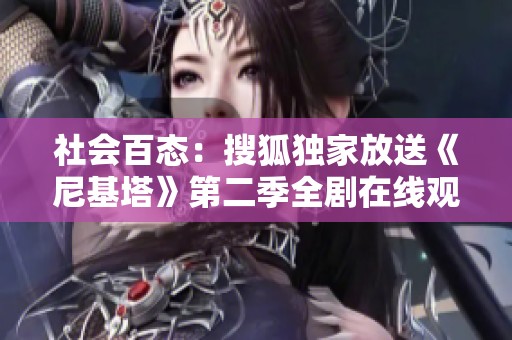 社会百态：搜狐独家放送《尼基塔》第二季全剧在线观赏