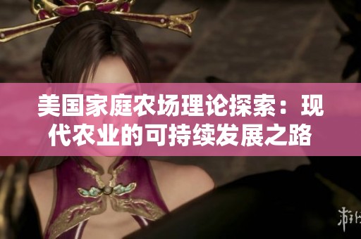 美国家庭农场理论探索：现代农业的可持续发展之路